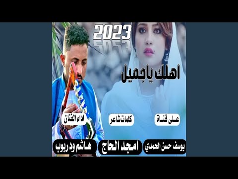 اهلك ياجميل