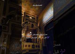  شكل مسرح معهد الموسيقى العربية القديم من الداخل