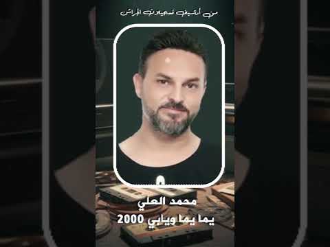 محمد العلي يما يما ويابي 2000 تسجيلات باسم الجراش