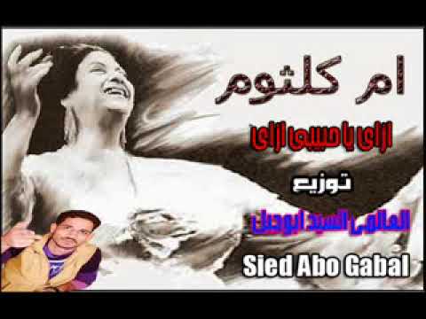 تحميل ام كلثوم ازاى ياحبيبى ازاى توزيع العالمى السيد ابو جبل شغل فاجر اوى تحميل ام كلثوم ازاى ياحبيبى ازاى توزيع العالمى السيد ابو جبل شغل فاجر اوى