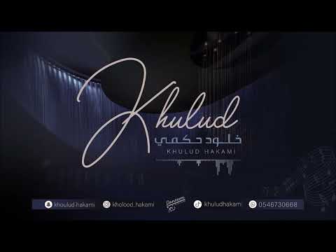 قالو ترى خلود حكمي 2024