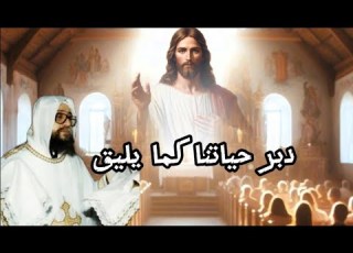 دبر حياتناكما يليق من قداس ابونا يوسف اسعد بصوت جميل روحاني