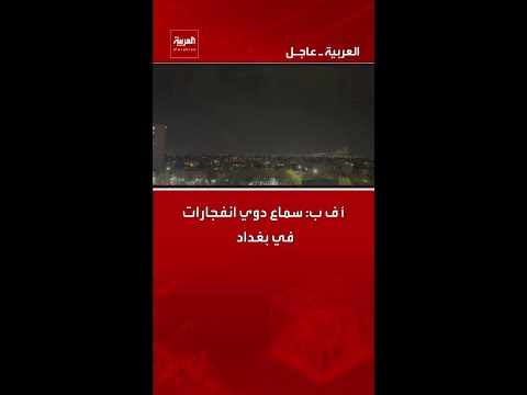 أ ف ب سماع دوي انفجارات في بغداد