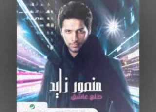 منصور زايد انا شسويت Flv