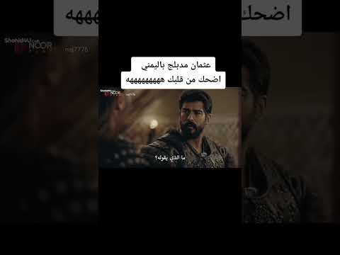 عثمان مدبلج باليمني اضحك من قلبك ههه ههه عثمان مدبلج باليمني اضحك من قلبك ههه ههه