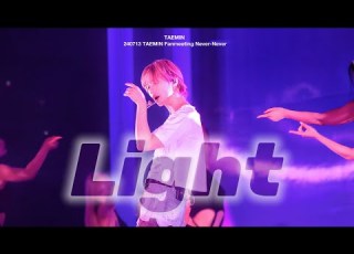  240713 태민 TAEMIN Light 라이트 직캠 Fancam TAEMIN Fanmeeting Never Never 태민 팬미팅 네버네버
