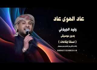  عاد الهوى عاد وليد الجيلاني بدون موسيقى ايقاعات كواليتي 2026