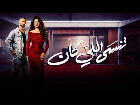 حصريا فيلم تنسى اللي كان كامل بطولة ياسمين عبدالعزيز وكريم فهمي قصة الحب المستحيلة 2026