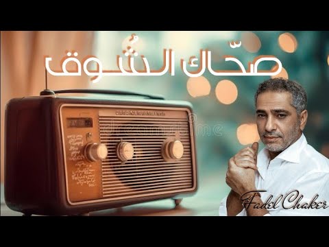 صحاك الشوق فضل شاكر كاريوكي Fadel Chakir