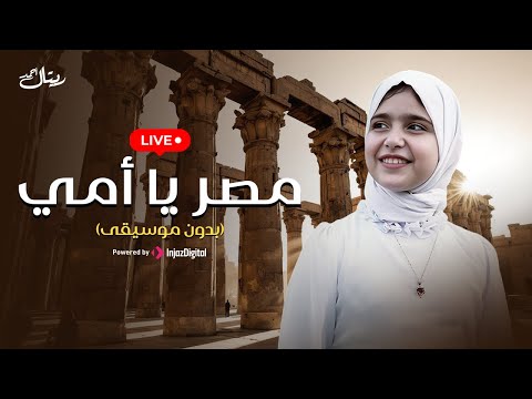 ريتال أحمد بث مباشر مصر يا أمي بدون موسيقى Retal Ahmed