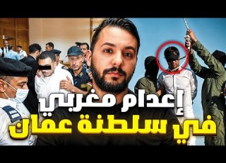  اعدام مغربي في سلطنة عمان بسباب الحب
