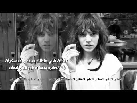 اغاني سوريه غلطان قلبي غلطان حبيت واحد سكران