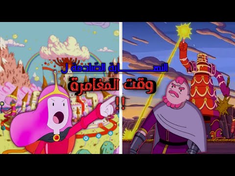 ملخ ص الحلقة الأخيرة من كرتون وقت المغامرة هل حدثت حرب العلكة وكيف تحول غولب