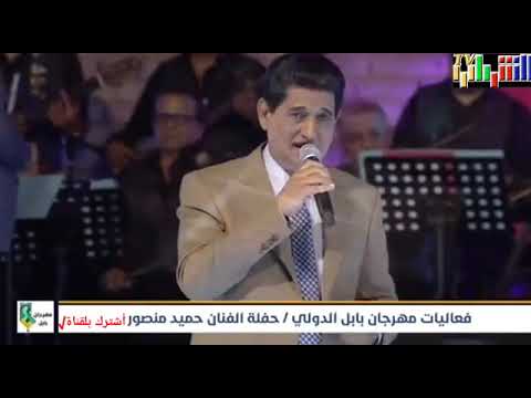 حفل الفنان حميد منصور في مهرجان بابل الدولي في العراق2021 القناة الرسميةalshbab Tv اشترك بلقناة حفل الفنان حميد منصور في مهرجان بابل الدولي في العراق2021 القناة الرسميةalshbab Tv اشترك بلقناة