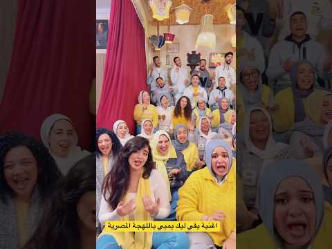 أغنية بقي ليك بمبي باللهجة المصرية السودان كورال أون