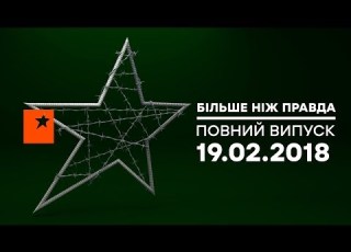  Больше чем правда выпуск 62 от 19 02 2018