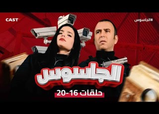 ملخص الحلقات من 16 20 من مسلسل الجاسوس بطوله لطفي العبدلي