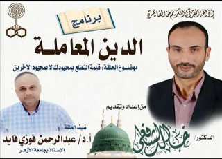 برنامج الدين المعاملة من إعداد وتقديم الدكتور خالد الشافعي ضيف الحلقة ا د عبدالرحمن فوزي فايد