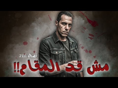 2111 قصة مش قد المقام