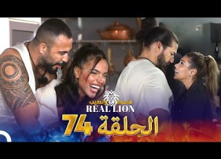  قسمة ونصيب Real Lion الحلقة 74