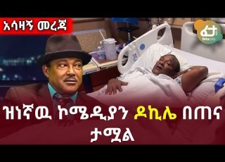  Ethiopia ዝነኛዉ ኮሜዲያን ዶክሌ በጠና ታሟል እንድረስለት Feta Daily Latest News