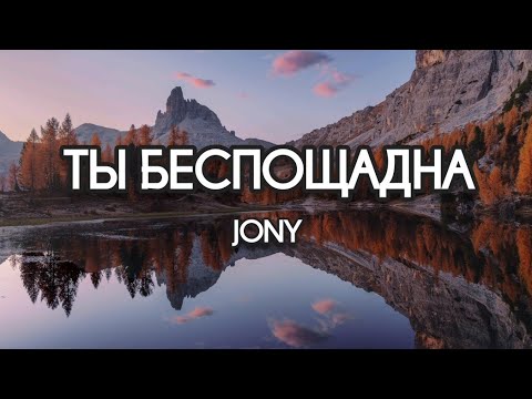 JONY Ты беспощадна Текст Lyrics