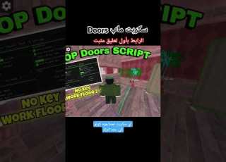  سكربت Doors هاك دلتا سكربتات Troll Roblox Troll 40 Fahad Iraqi1