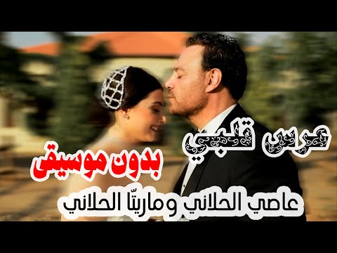 عرس قلبي زفوا العروس عاصي و ماريتا الحلاني بدون موسيقى
