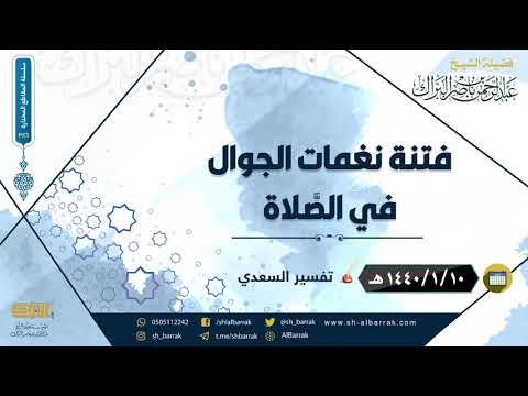 فتنة نغمات الجوال في الصلاة لفضيلة الشيخ عبدالرحمن بن ناصر البراك 386