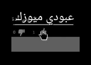 عباس الأمير بقيت اشتاك من دونك مع الكلمات