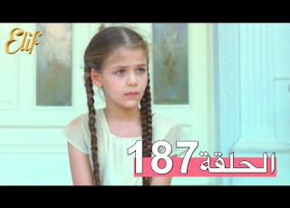 مسلسل إليف الحلقة 187 مترجمة