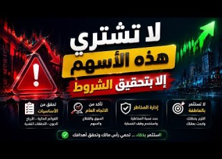  لا تشتري هذه الاسهم إلا بتحقيق الشروط