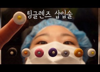  ASMR ㅣ누르는 순간 몽롱해지는 팅글 렌즈 삽입 수술ㅣTingle Lens Implantation Surgery