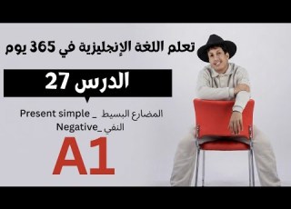 تعلم اللغة الإنجليزية في 365 يوم الدرس 27 المضارع البسيط النفي Present Simple Negative