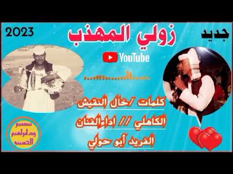 زولي المهذب