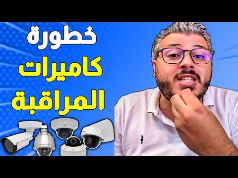 أنت في خطر إذا كنت تستعمل كاميرات المراقبة لا تفعل هذا الخطأ الفادح سيدمر حياتك