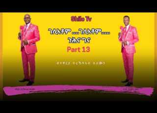 July 25 ገሊኣቶም ገሊኣቶም ንሕና ግና Part 13 ብሃዋርያ በረኸትኣብ ሰለሙን ናይ ናይ ጸሎት ግዝየን ድማ ክህልወና እዩ