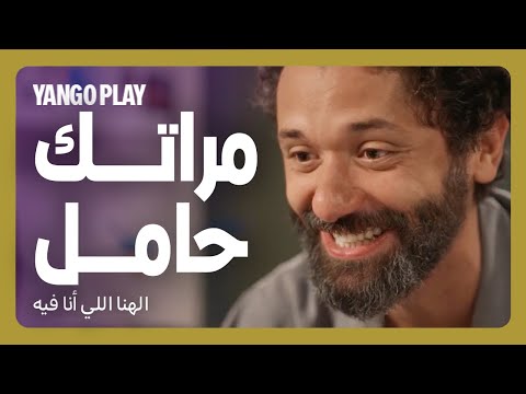 مراته التانية حامل فيلم الهنا اللي انا فيه كريم محمود عبدالعزيز دينا الشربيني