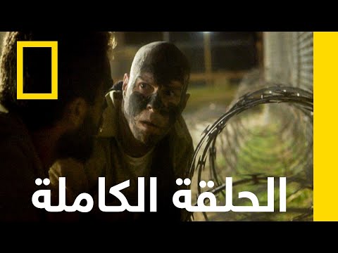 الهروب من سجن مشدد الحراسة الهروب ناشونال جيوغرافيك أبوظبي