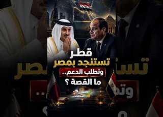 قطر تستنجد بمصر وتطلب الدعم ما القصة