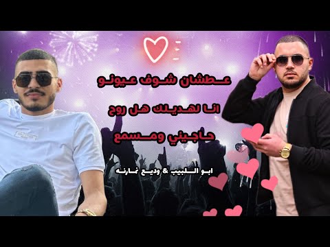 ابو اللبيب ووديع نمارنه عطشان شوف عيونو انا لهديلك هل روح حاجيني ومسمع جديد 2024