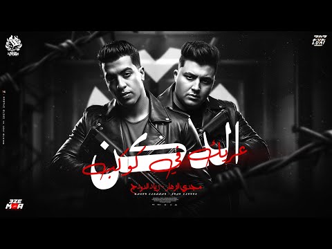 عريك في كوكب الدكن مين ده اللي بتغظيني بيه دي صوره أختك ولا ايه مجدي الزهار ذياد الدودج