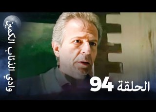 وادي الذئاب الكمين الحلقة 94 بجودة عالية الدقة الإصدار الجديد