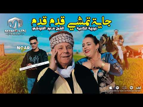 Ft Noar TGV Clip Official 2026 الشيخ سعيد النموشي وفوزية الكافية جاية تمشي قدم قدم