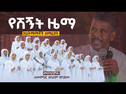 የሽኝት ዜማ እህትማማቾች ዘማሪያት አዲስ መዝሙር New Orthodox Mezmur 2026