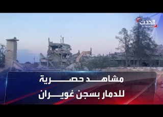  مشاهد حصرية لـ الحدث تظهر الدمار الذي لحق بسجن غويران في اكة