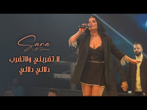 سـارة الزكريـا دلالي دلالي لا تضربني ولا تضـرب لايف 2026
