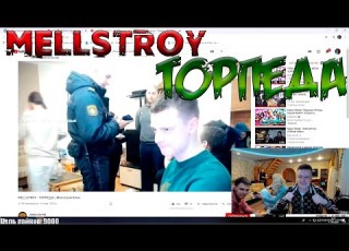 Mellstroy смотрит Торпеда Меллстрой смотрит Торпеда