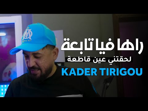 Kader Tirigou 2024 Raha Fiya Tab3a لحقتني عين قاطعة Ma 3andnach Brivou سمونا تيريقو