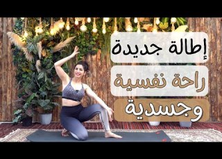 راحة نفسية وجسدية إطالة لتهدئة الاعصاب وخفض التوتر والقلق مع سارة بوبفيت